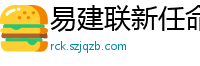 易建联新任命公布